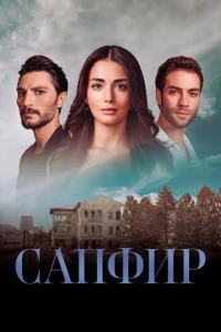 Сапфир - постер